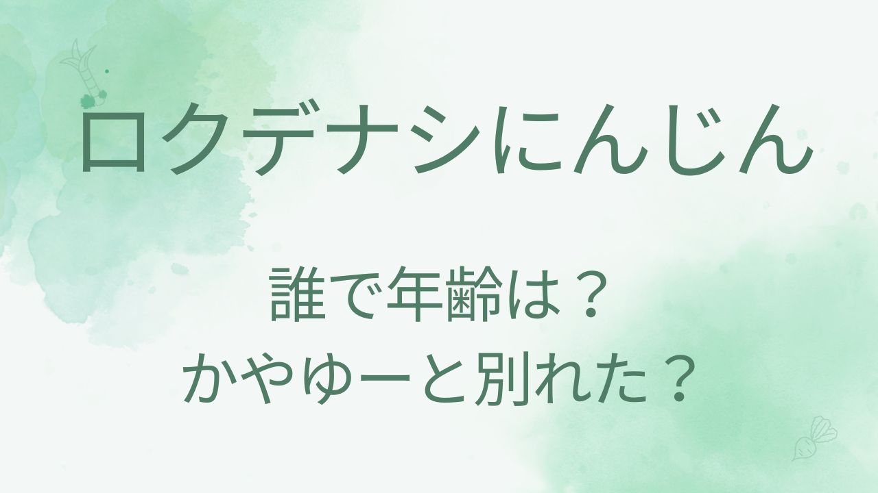 ロクデナシにんじんの顔バレや年齢は？かやゆーと別れた理由は？