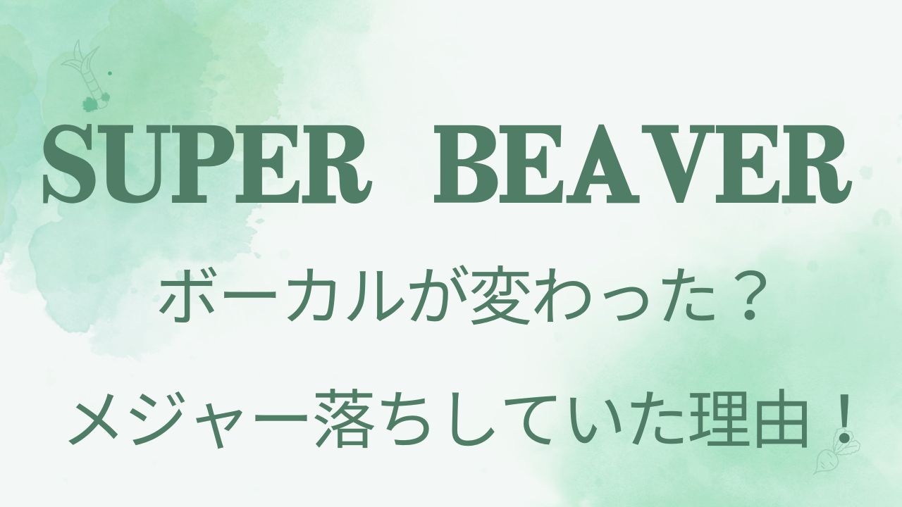 SUPER BEAVERはボーカルが変わった？メジャー落ちの理由は？