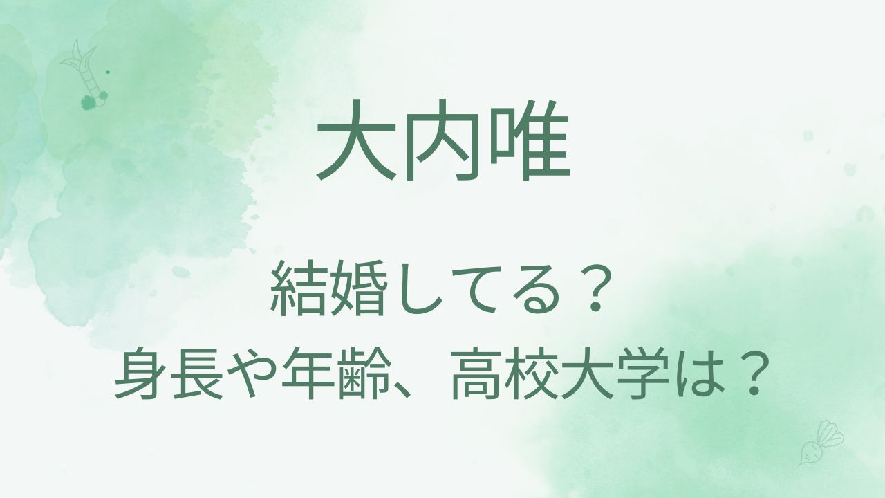 大内唯は結婚してる？身長年齢などプロフィールや高校大学も調査！