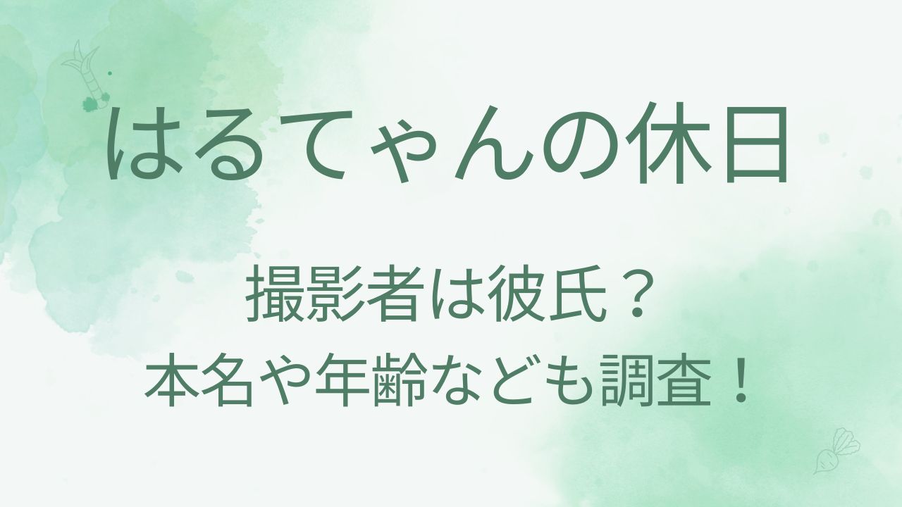 はるてゃんの休日の大学はどこ？撮影者は彼氏？本名や年齢などプロフィールも！