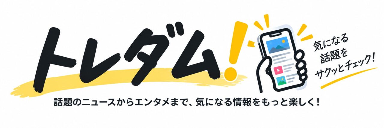 トレダム！